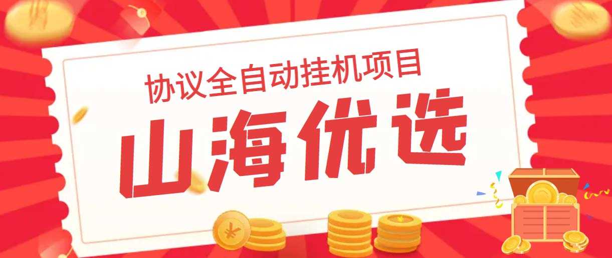 山海优选独家全自动协议挂机项目 单号利润300+多号多撸无限做号-资源基地