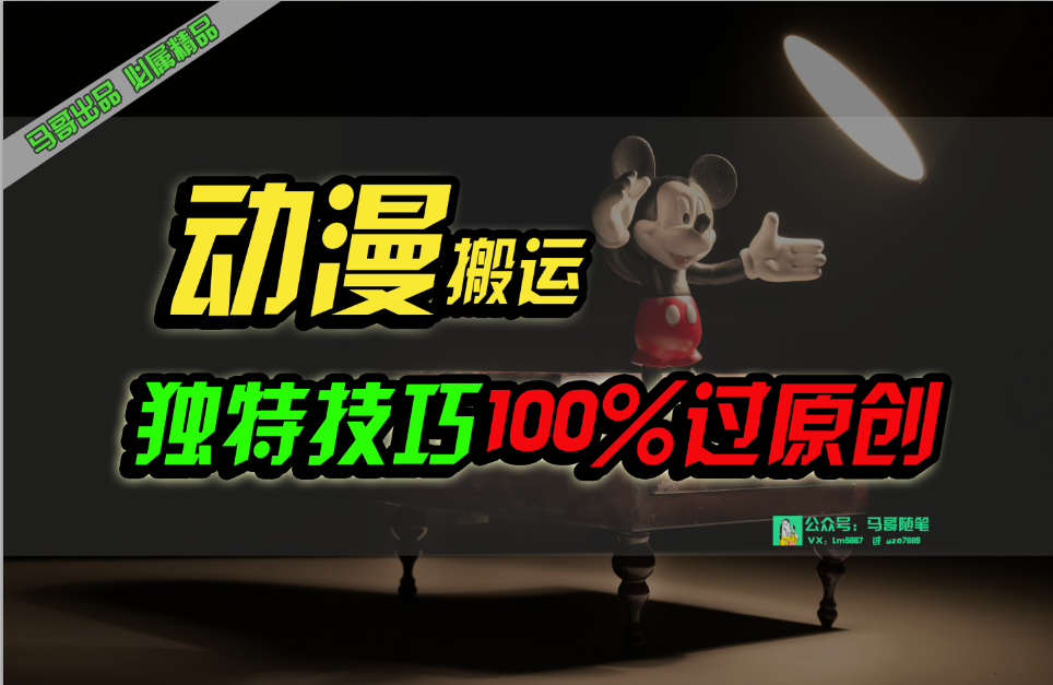 中视频计划动漫无脑搬运，独特方法过原创日入800+-资源基地