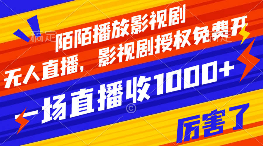 陌陌播放影视剧，无人直播，影视剧授权免费开，一场直播收入1000+-资源基地