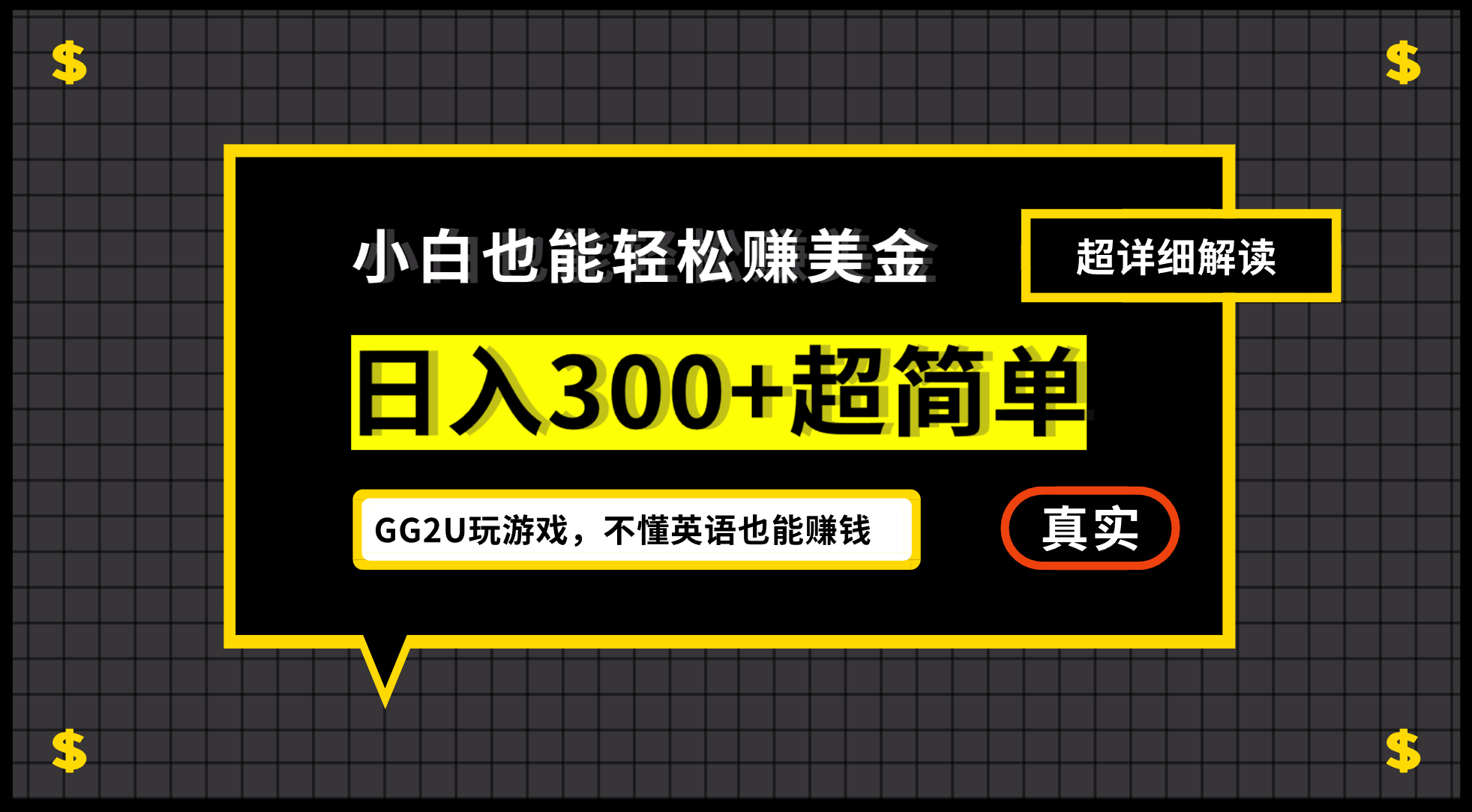 小白不懂英语也能赚美金，日入300+超简单，详细教程解读-资源基地