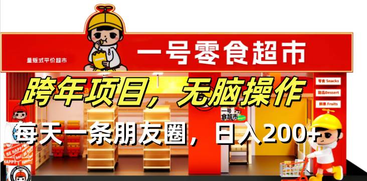 跨年项目无脑操作每天一天朋友圈日入200+-资源基地