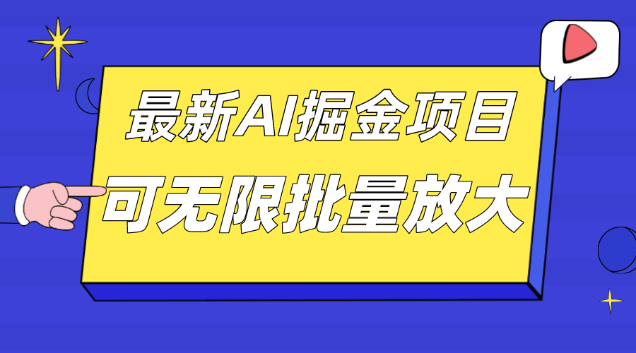 外面收费2.8w的10月最新AI掘金项目,单日收益可上千,批量起号无限放大-资源基地