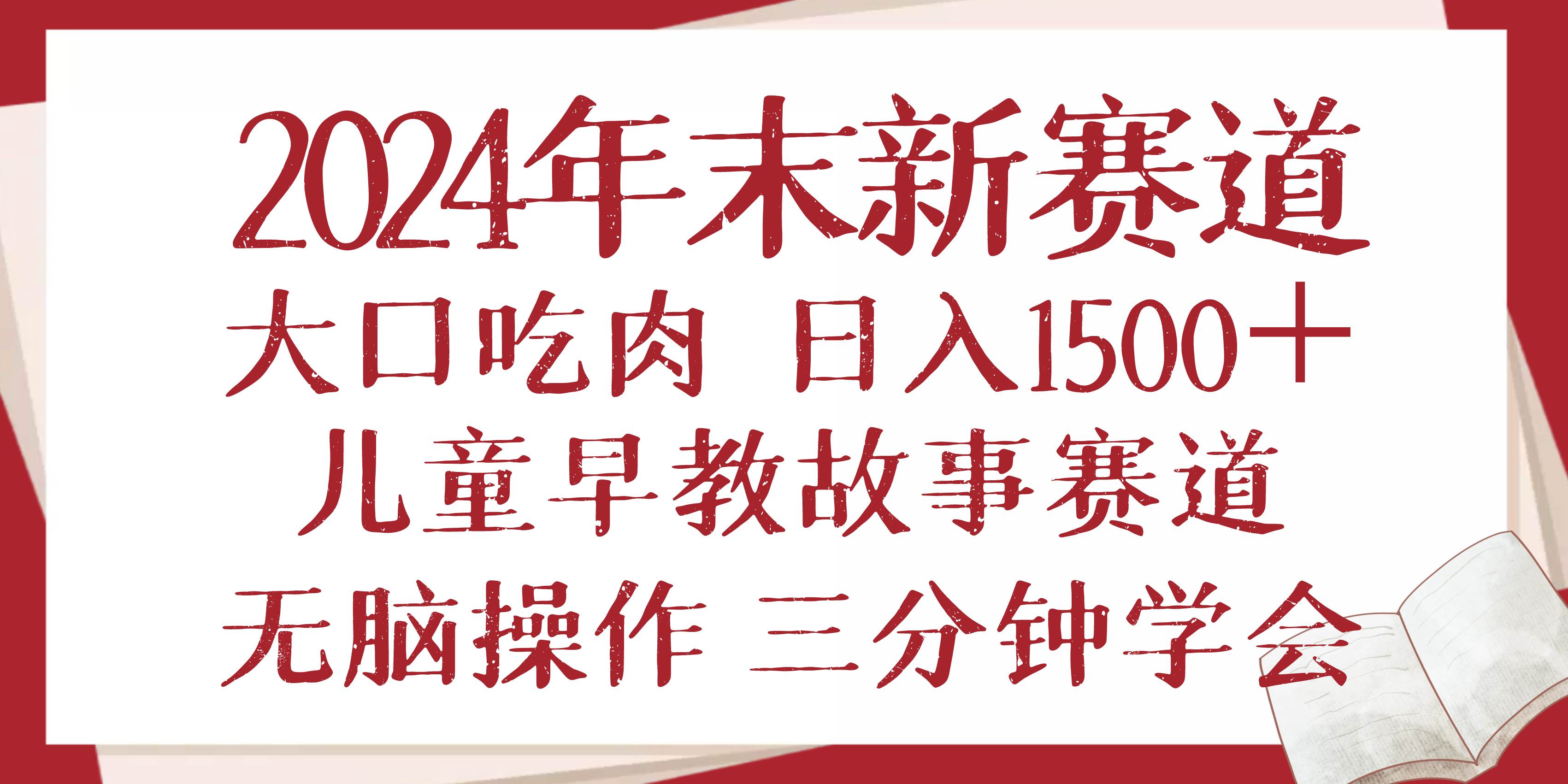2024年末新早教儿童故事新赛道，大口吃肉，日入1500+,无脑操作，三分钟…-资源基地