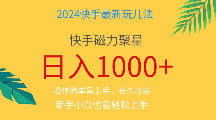 2024蓝海项目快手磁力巨星做任务，小白无脑自撸日入1000+、-资源基地