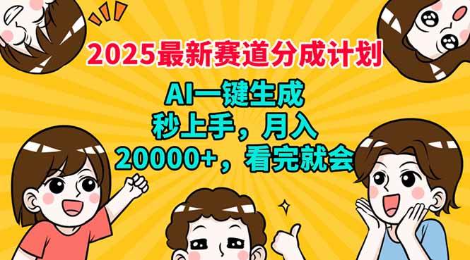 2025最新赛道分成计划,AI自动生成,秒上手 月入20000+,看完就会-资源基地