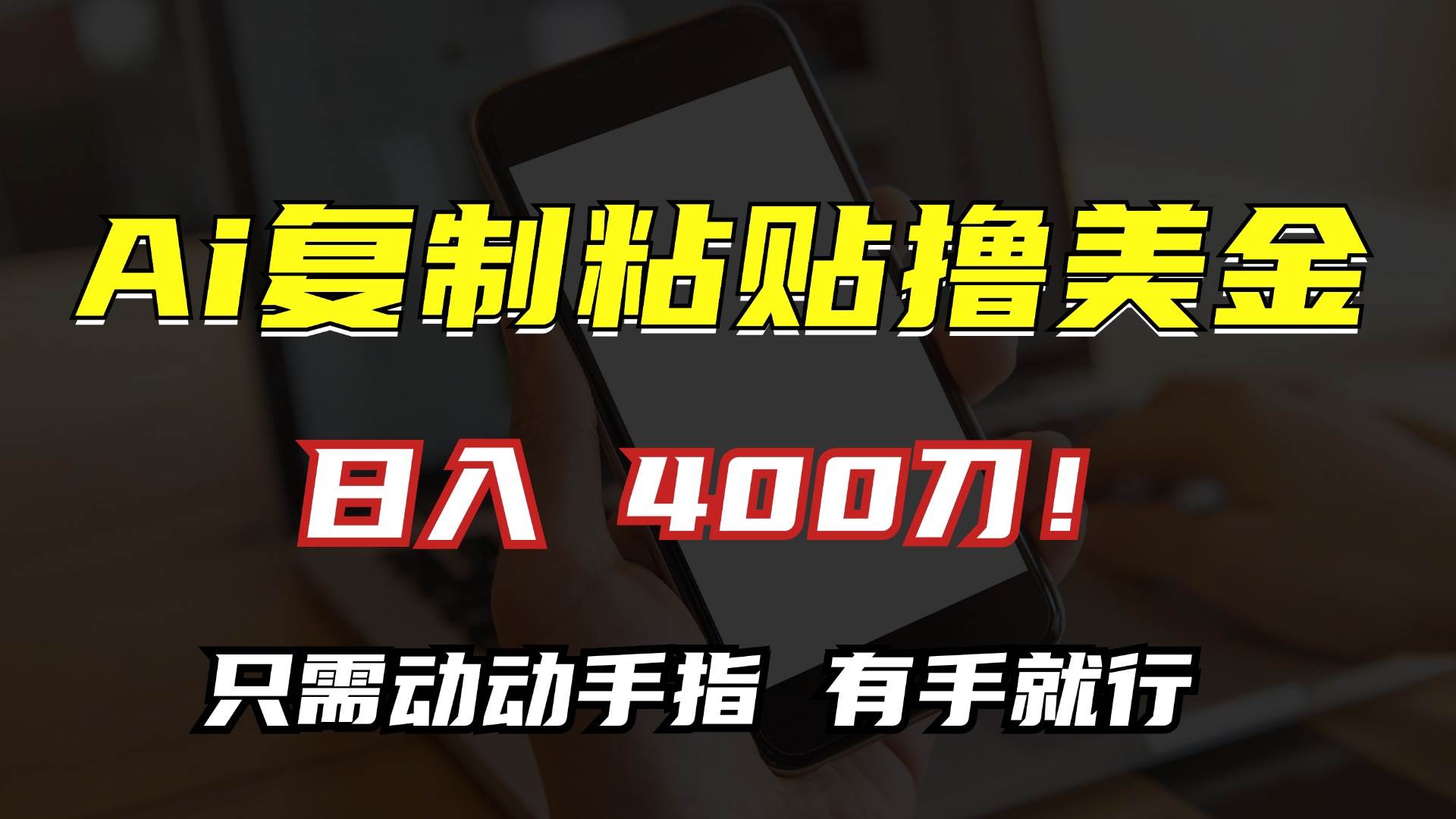 AI复制粘贴撸美金，日入400刀！只需动动手指，小白无脑操作-资源基地