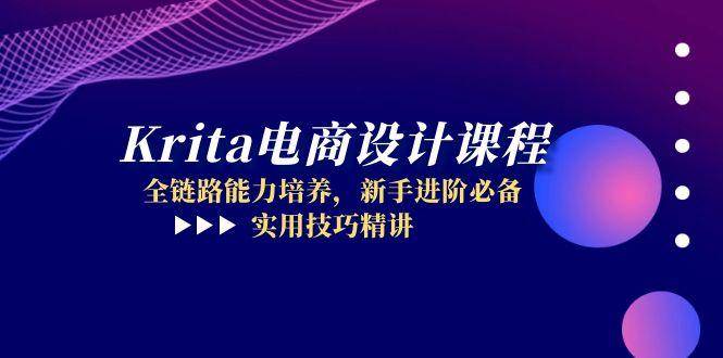 Krita电商设计课程，全链路能力培养，新手进阶必备，实用技巧精讲-资源基地