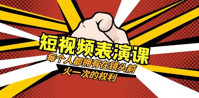 短视频-表演课：每个人都拥有在镜头前火一次的权利（49节视频课）-资源基地