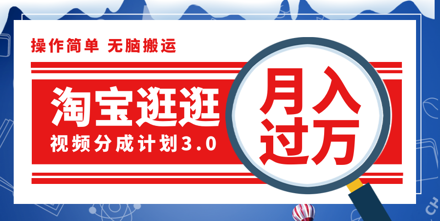 淘宝逛逛视频分成计划，一分钟一条视频，月入过万就靠它了！-资源基地