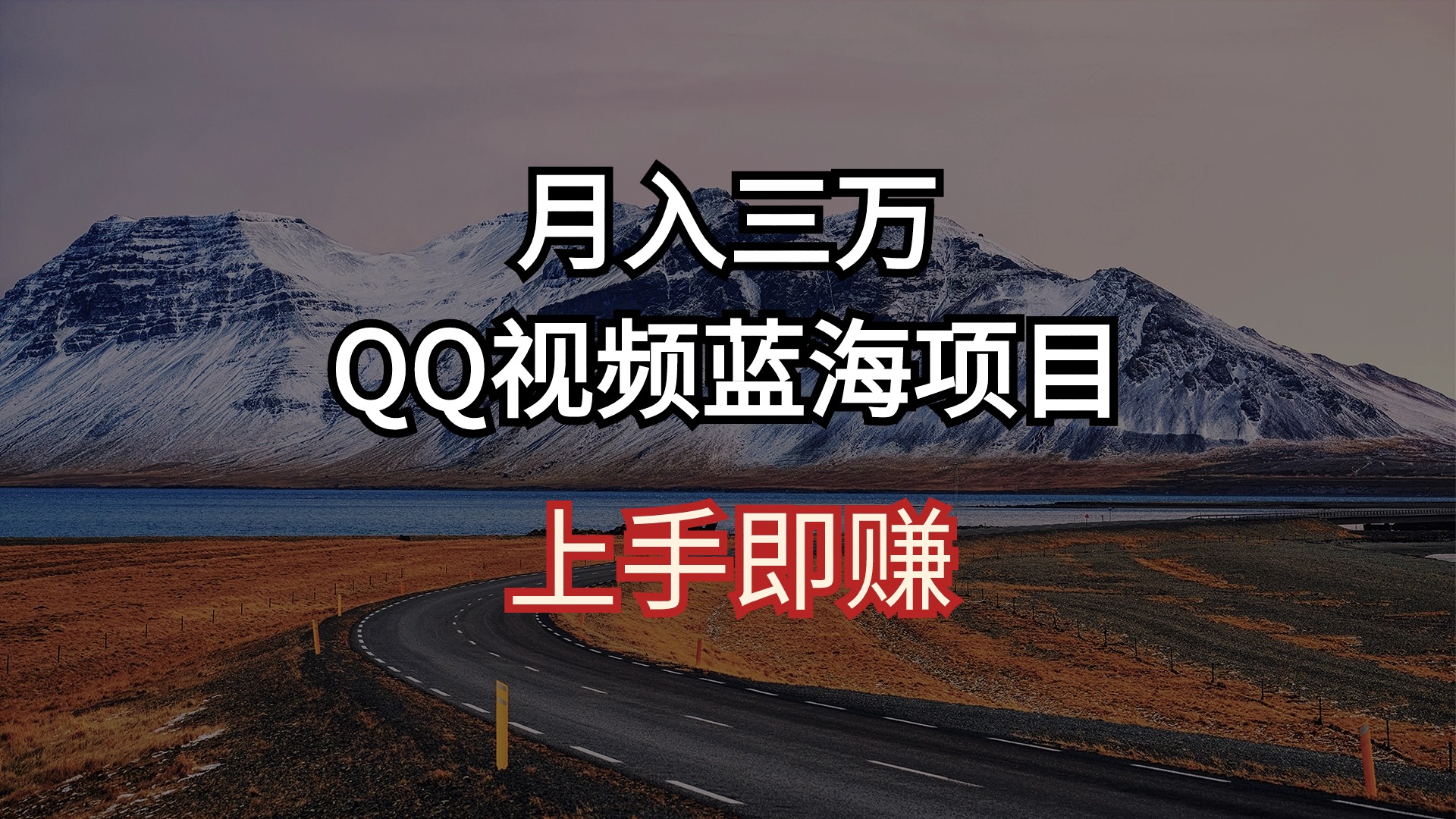 月入三万 QQ视频蓝海项目 上手即赚-资源基地