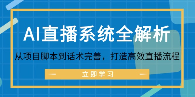 AI直播系统全解析:从项目脚本到话术完善,打造高效直播流程-资源基地