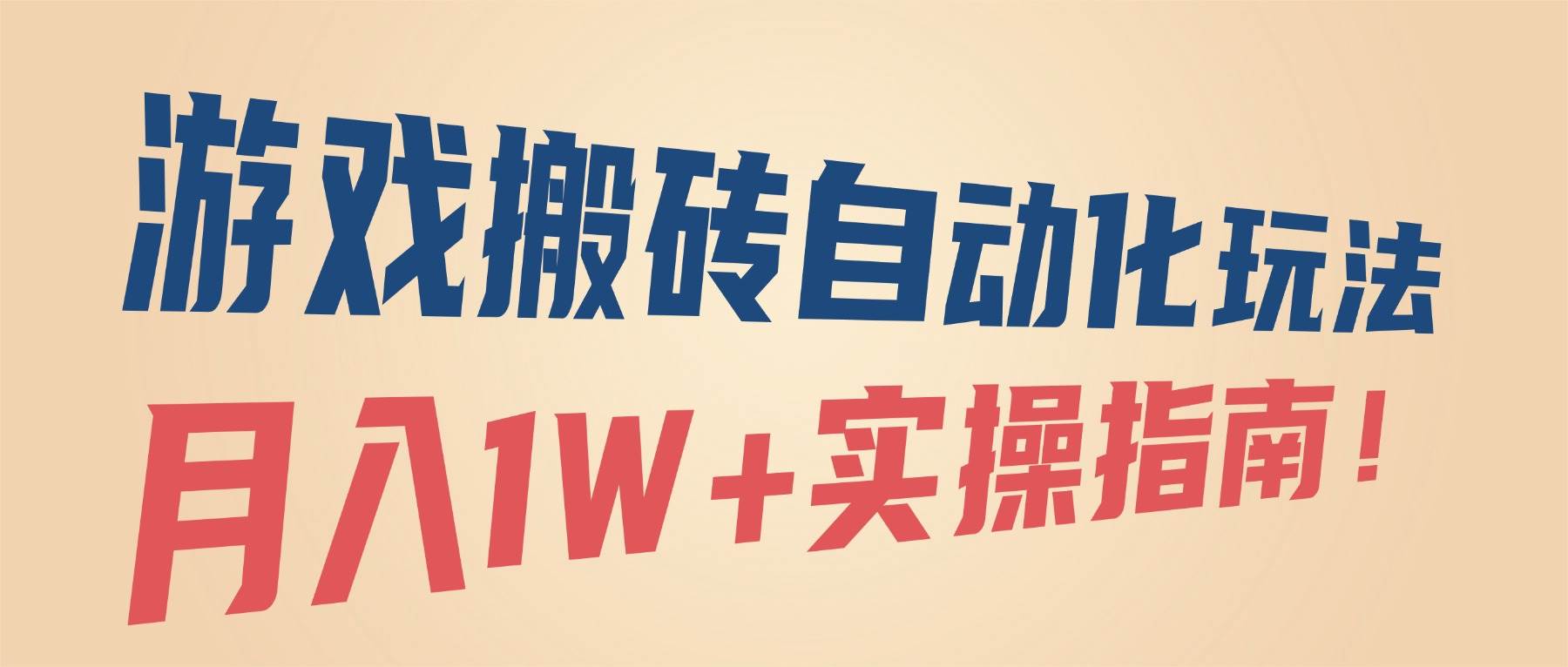 游戏搬砖自动化玩法，月入1W+实操指南！-资源基地