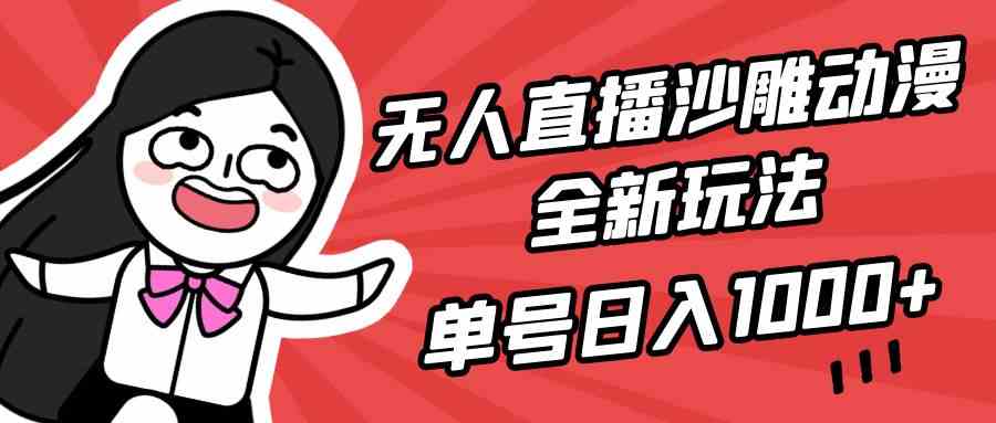 无人直播沙雕动漫全新玩法,单号日入1000+,小白可做,详细教程-资源基地
