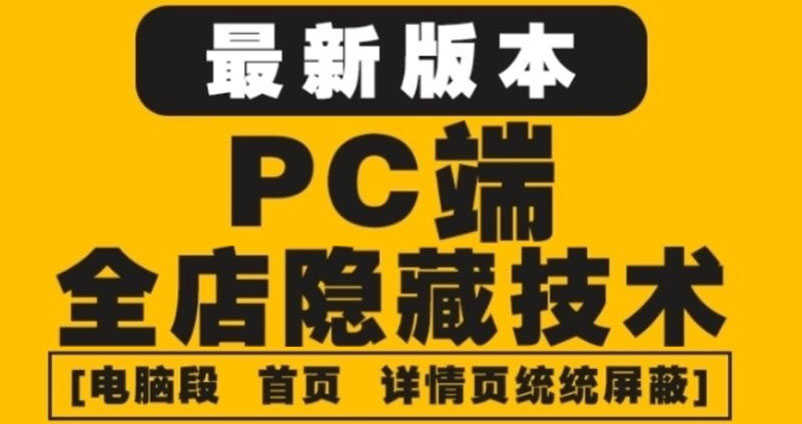 外面收费688的最新淘宝PC端屏蔽技术6.0：防盗图，防同行，防投诉，防抄袭等-资源基地