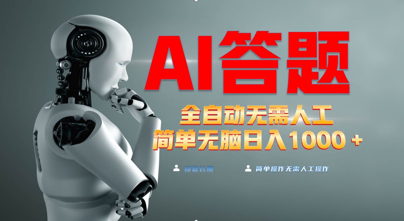 最新项目不需要人工操作，AI自动答题，轻松日入1000+彻底解放双手！-资源基地