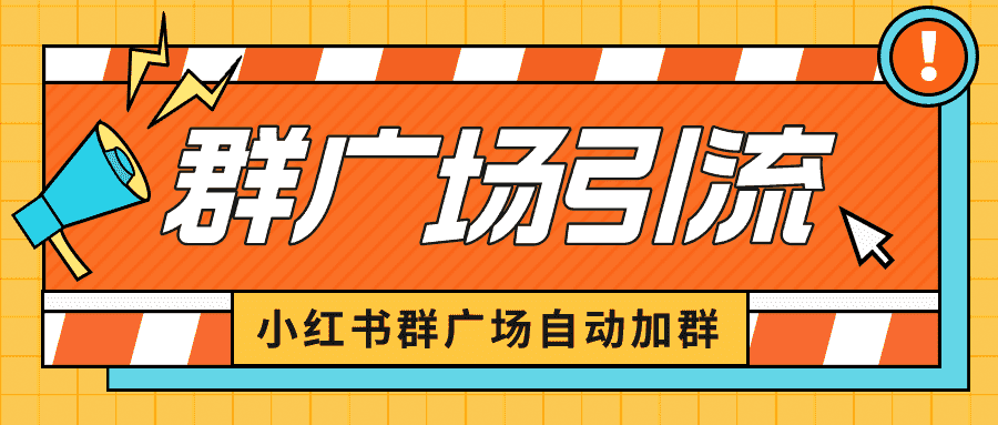 小红书在群广场加群 小号可批量操作 可进行引流私域(软件+教程)-资源基地