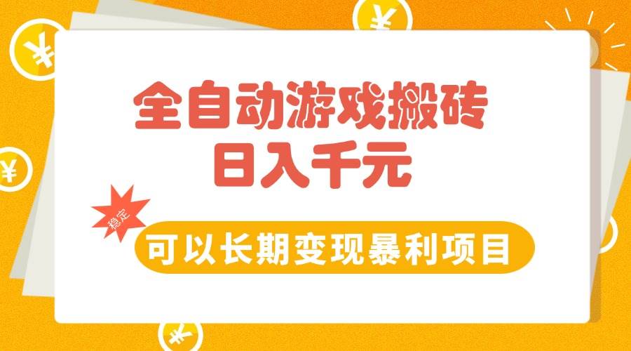 全自动游戏搬砖，日入10张，可以长期变现暴利项目-资源基地