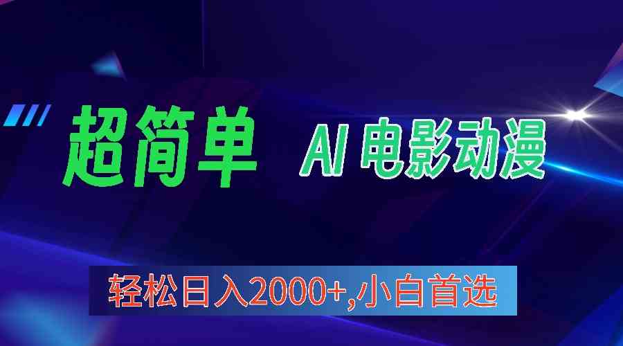 2024年最新视频号分成计划，超简单AI生成电影漫画，日入2000+，小白首选。-资源基地