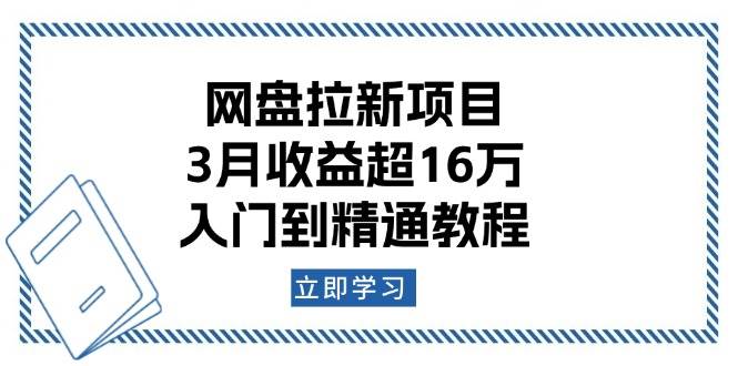 网盘拉新项目：3月收益超16万，入门到精通教程-资源基地