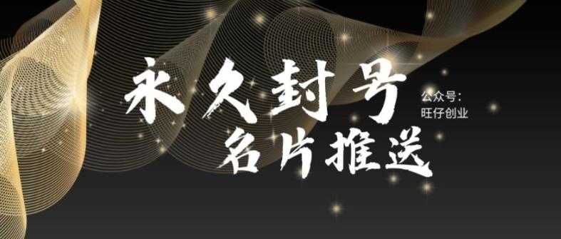 最新微信号永久封号名片推送技术，封号后还是能名片推送消息-资源基地