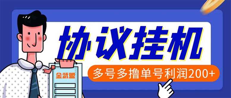 单号200+左右的金武盟全自动协议全网首发：多号无限做号独家项目打金-资源基地