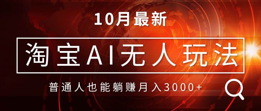 淘宝AI无人直播玩法，不用出境制作素材，不违规不封号，月入30000+-资源基地