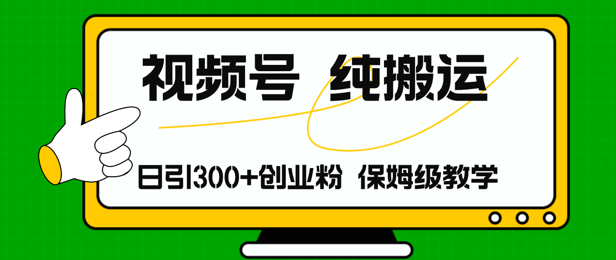 视频号纯搬运日引流300+创业粉，日入4000+-资源基地