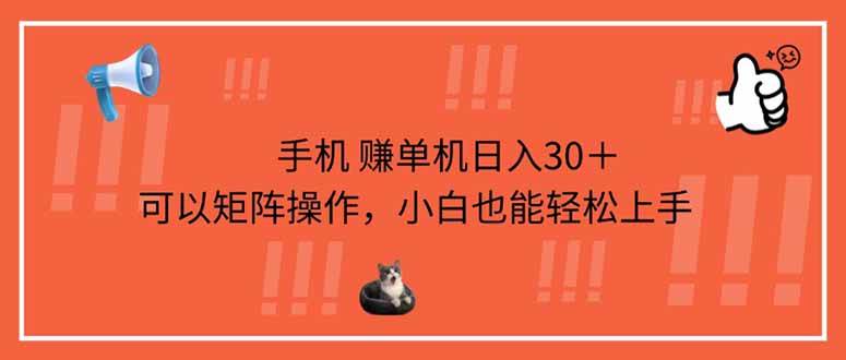 手机赚单机日入30＋，可以矩阵操作，小白也能轻松上手-资源基地