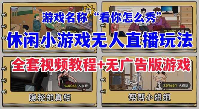 抖音爆火的休闲小游戏“看你怎么秀”无人直播玩法【全套教程+游戏+软件】-资源基地