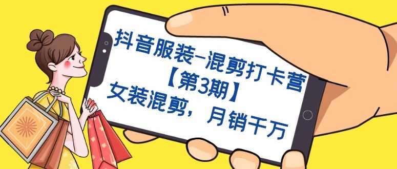 抖音服装-混剪打卡营【第3期】,女装混剪,月销千万-资源基地