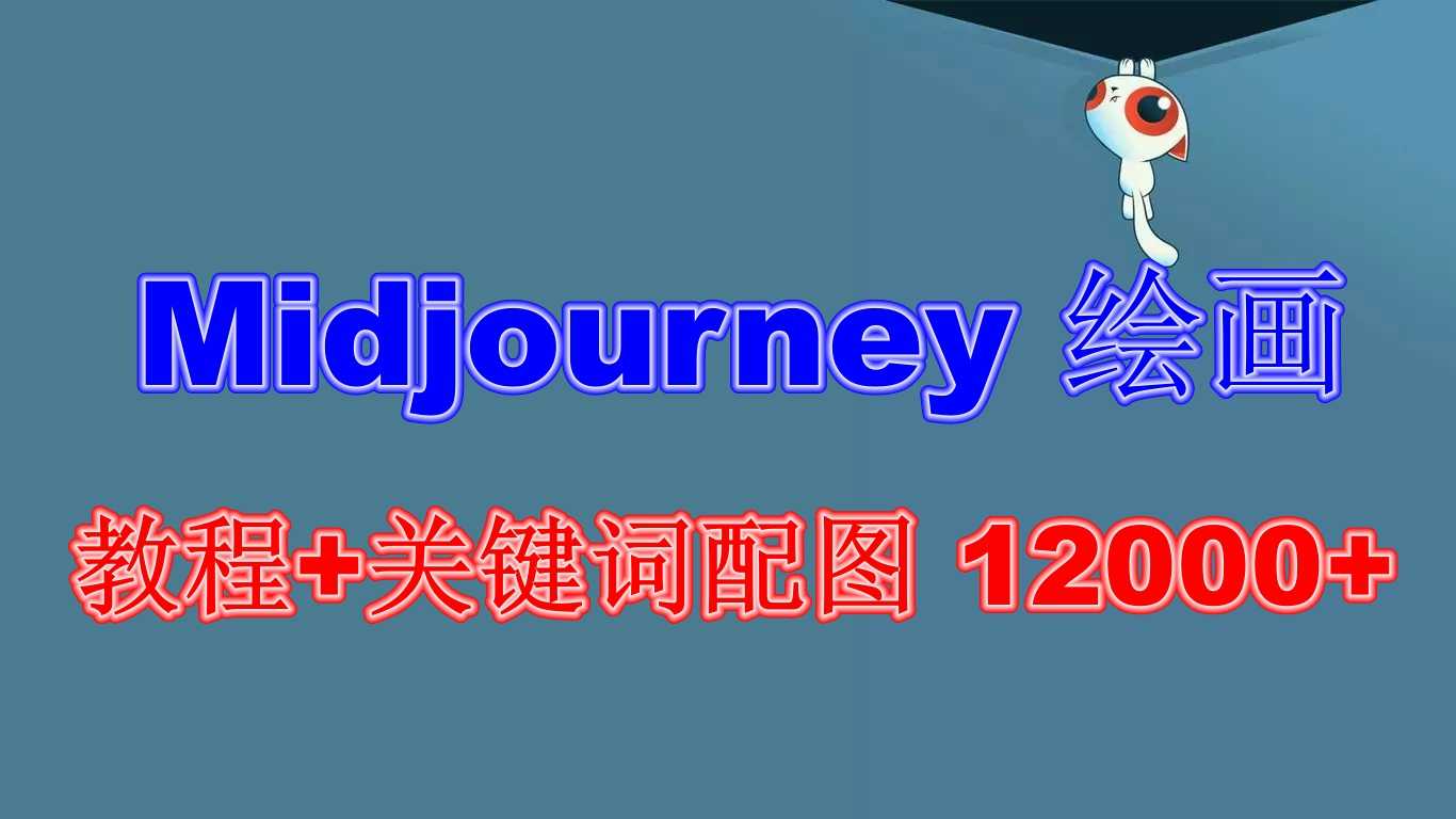 Midjourney 绘画教程+关键词配图 13000+软件+教程（更新）-资源基地