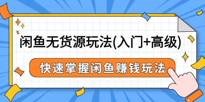 闲鱼无货源玩法(入门+高级),快速掌握闲鱼赚钱玩法-资源基地