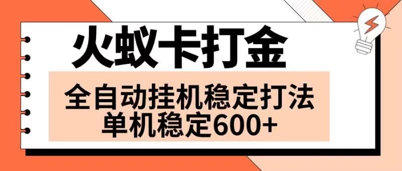 火蚁卡打金项目 火爆发车 全网首发 然后日收益600+ 单机可开六个窗口-资源基地