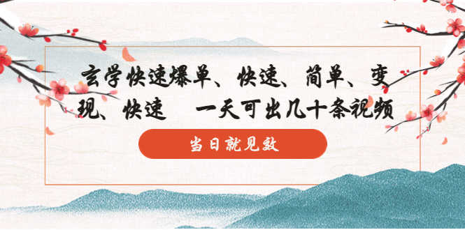 玄学-快速爆单：10分钟学会，3分钟出片   一天可出几十条视频，当日就见效-资源基地