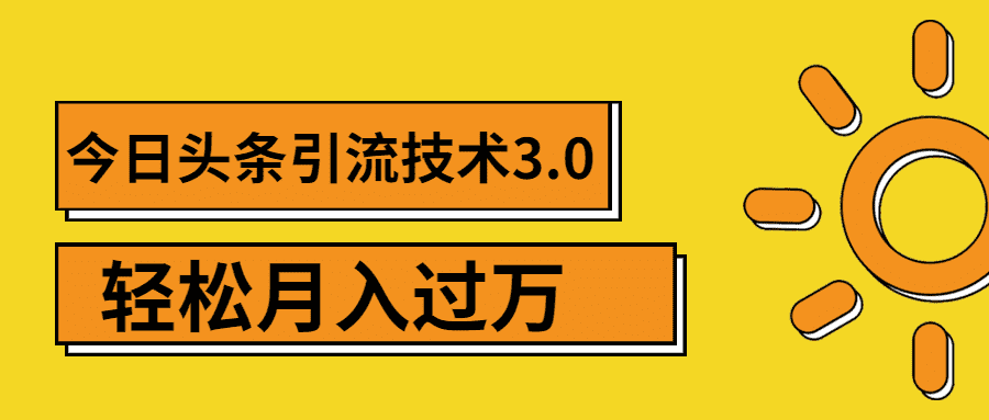 今日头条引流技术3.0,打造爆款引流的玩法 VLOG引流技术,月入过万(无水印)-资源基地