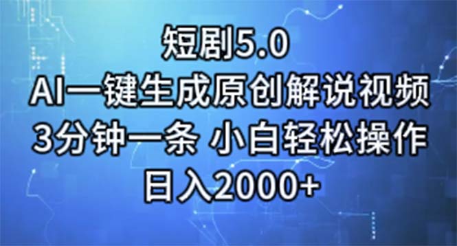 短剧5.0  AI一键生成原创解说视频 3分钟一条 小白轻松操作 日入2000+-资源基地