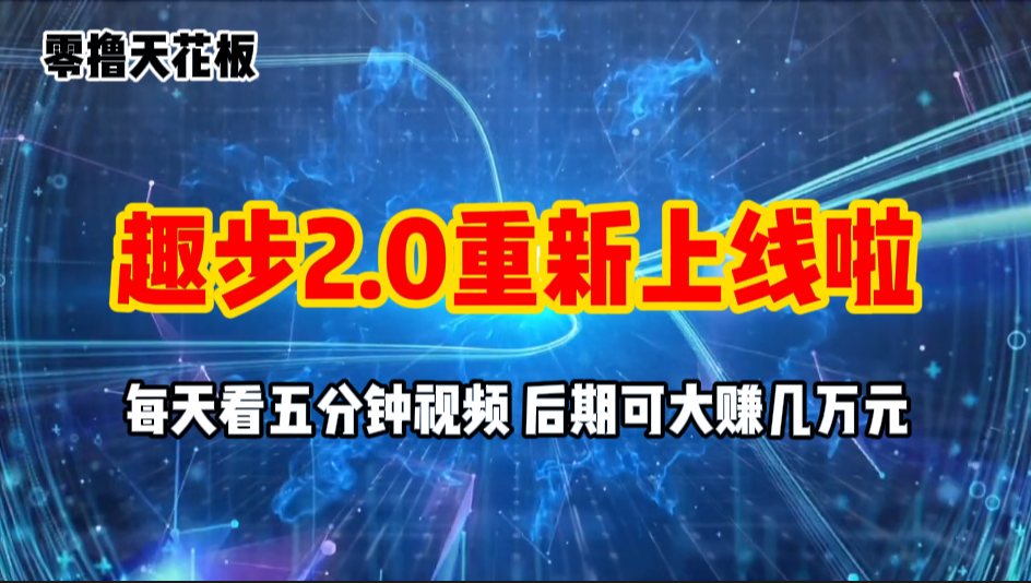 零撸项目,趣步2.0上线啦,必做项目,零撸一两万,早入场早吃肉-资源基地