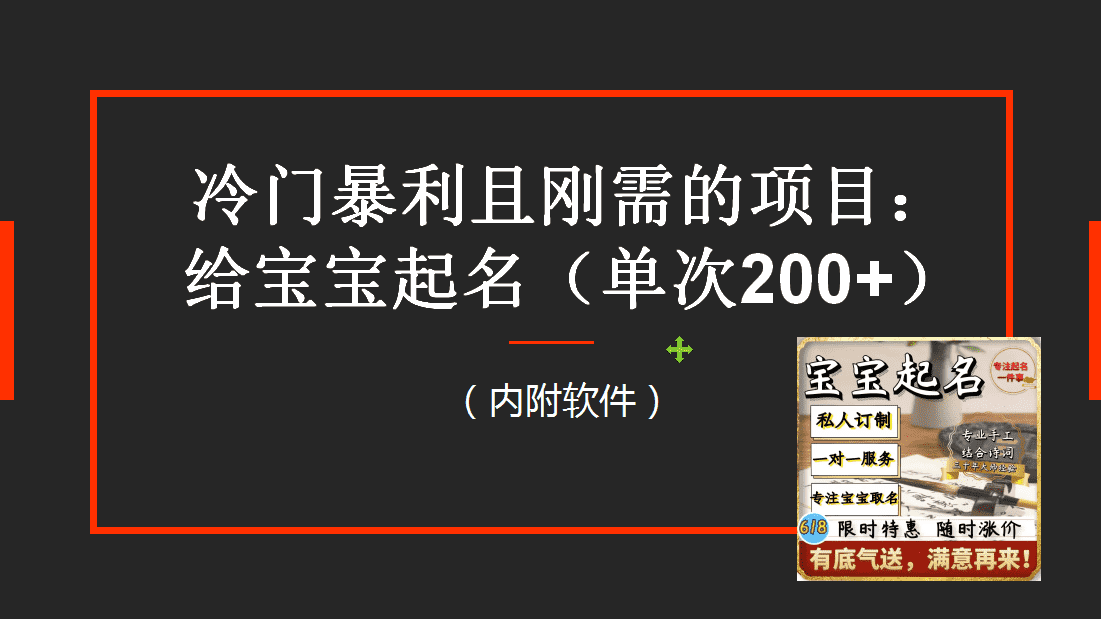 【新课】冷门暴利项目:给宝宝起名(一单200+)内附教程+工具-资源基地
