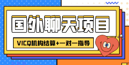 外卖收费998的国外聊天项目，打字一天3-4美金轻轻松松-资源基地