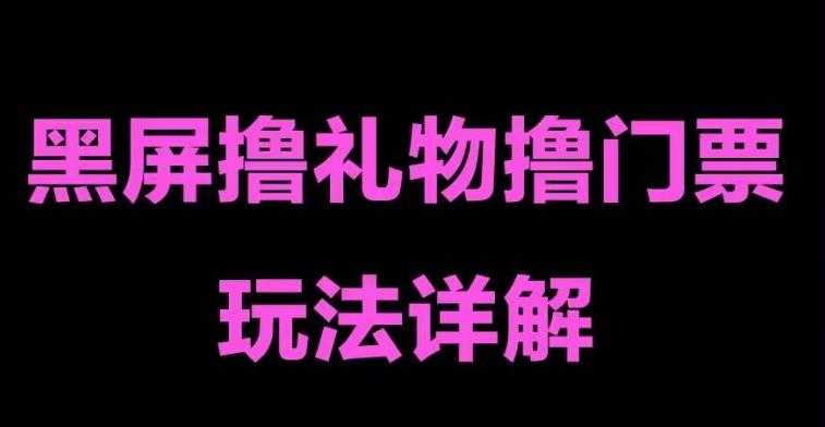 抖音黑屏撸门票撸礼物玩法 单手机即可操作 直播号就可以玩 一天三到四位数-资源基地