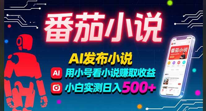 稳定3年番茄小说AI写小说赚取稿费,多号看小说赚取收益,小白实测单日500+-资源基地