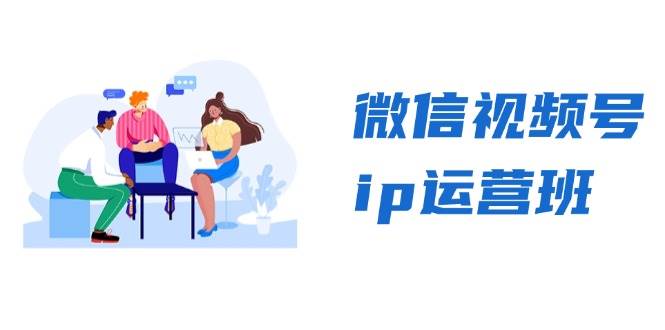 微信视频号ip运营班:特邀分享+CEO直播+精英分享,揭秘视频号变现秘诀-资源基地
