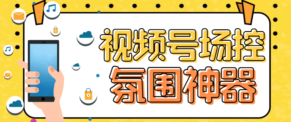 【引流必备】熊猫视频号场控宝弹幕互动微信直播营销助手软件-资源基地