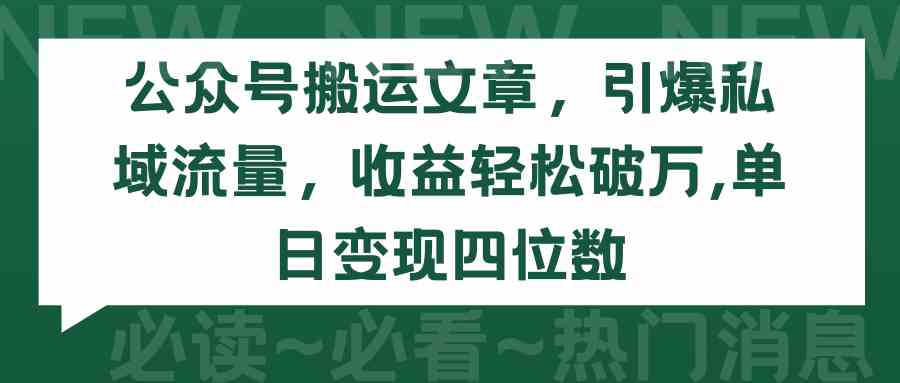 公众号搬运文章,引爆私域流量,收益轻松破万,单日变现四位数-资源基地