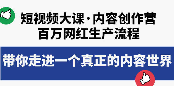 短视频大课·内容创作营：百万网红生产流程，带你走进一个真正的内容世界-资源基地