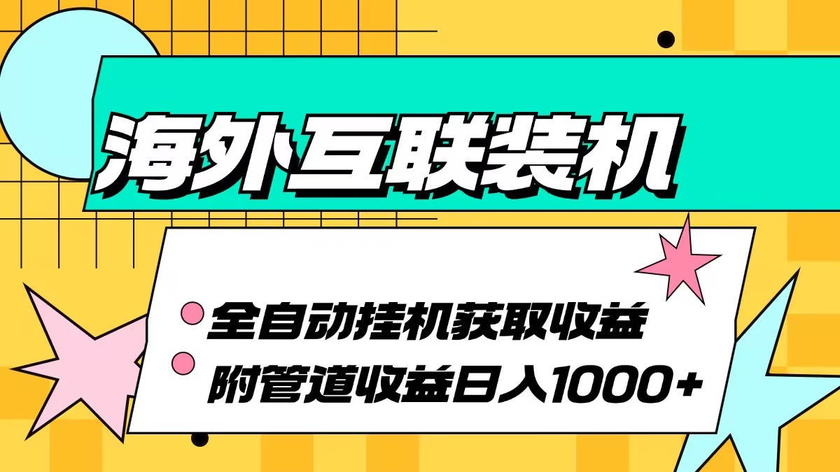 海外互联装机全自动运行获取收益、附带管道收益轻松日入1000+-资源基地