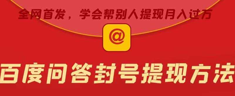 某度问答账号封禁提现方法,有人帮别人提现月入过万【随时和谐目前可用】-资源基地