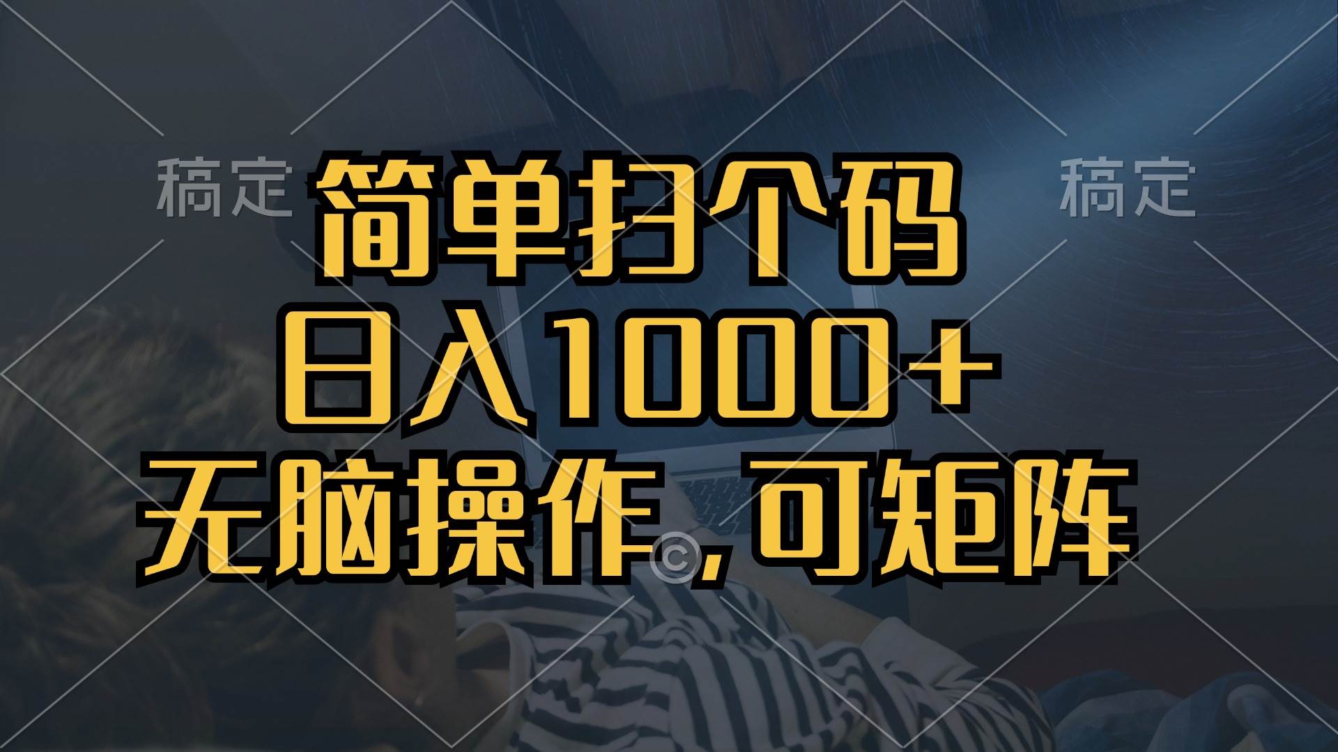 简单扫个码,日入1000+,单机30,做就有,可矩阵,无脑操作-资源基地