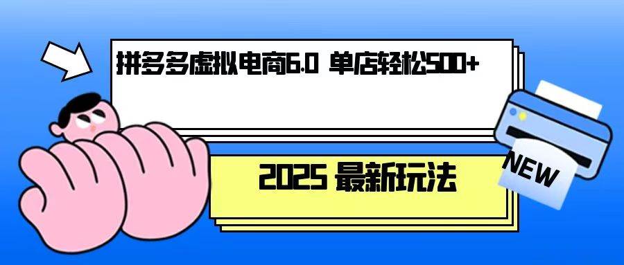 拼多多虚拟电商,单人操作10家店,单店日盈利500+-资源基地