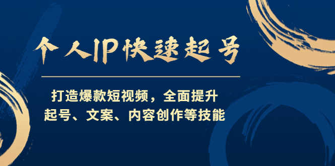 个人IP快速起号,打造爆款短视频,全面提升起号、文案、内容创作等技能-资源基地